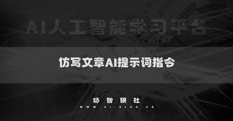 仿写文章AI提示词指令