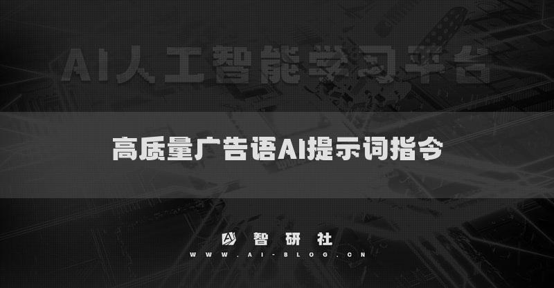 高质量广告语AI提示词指令