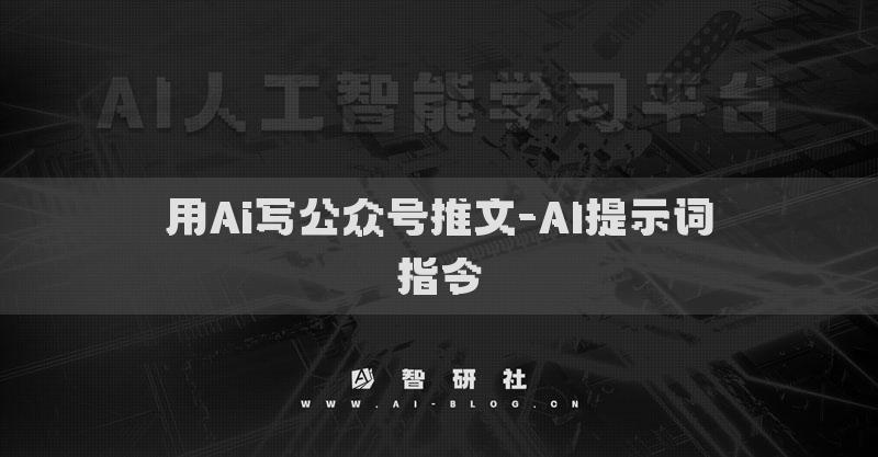 用Ai写公众号推文-AI提示词指令