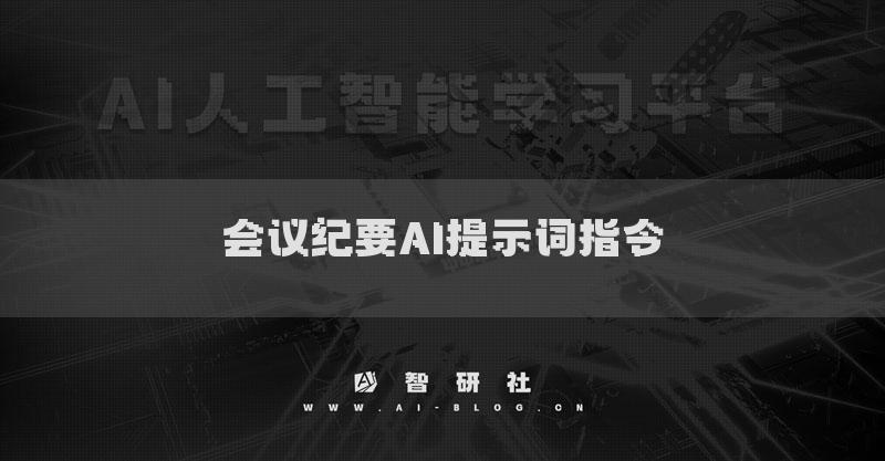会议纪要AI提示词指令