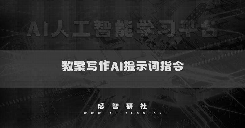 教案写作AI提示词指令