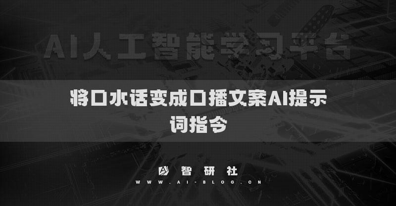 将口水话变成口播文案AI提示词指令