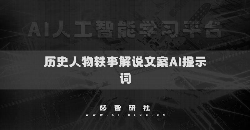 历史人物轶事解说文案AI提示词