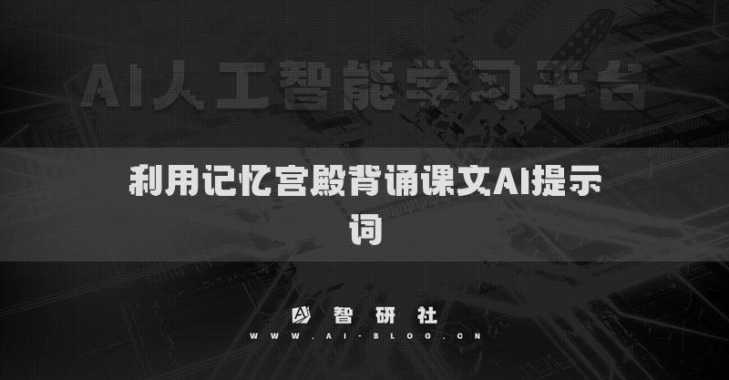利用记忆宫殿背诵课文AI提示词