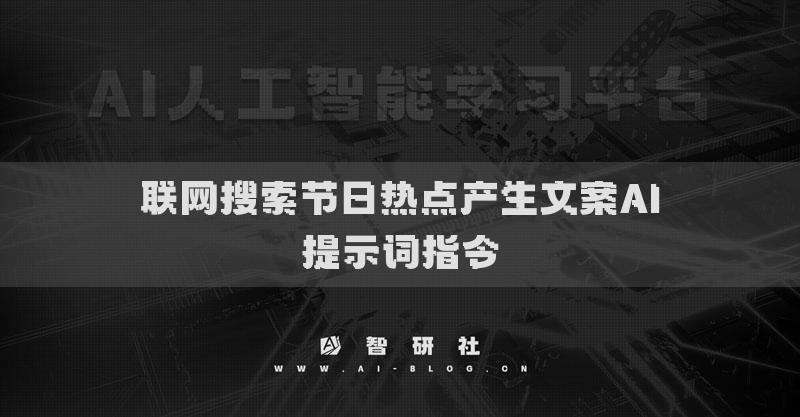 联网搜索节日热点产生文案AI提示词指令
