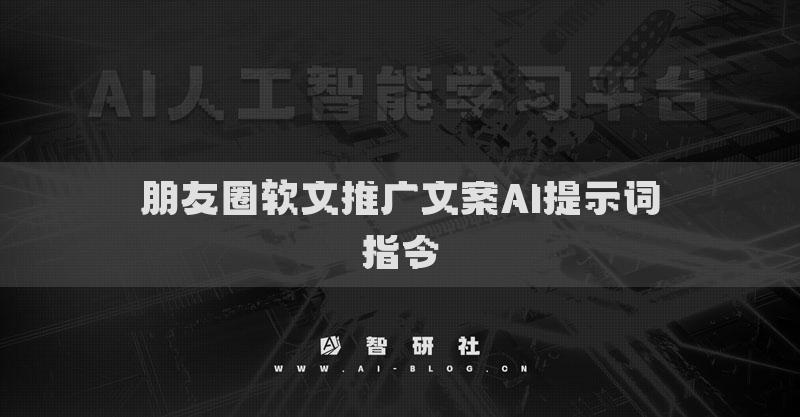 朋友圈软文推广文案AI提示词指令