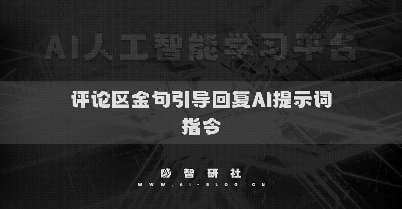 评论区金句引导回复AI提示词指令