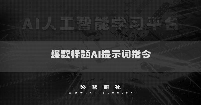 情绪化爆款标题AI提示词指令