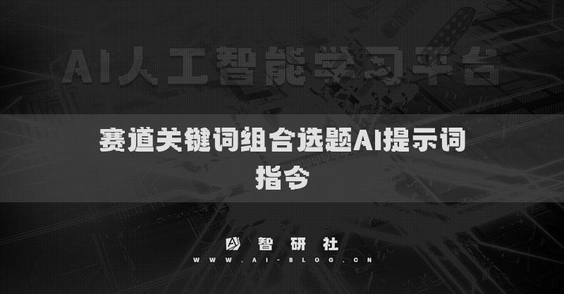 赛道关键词组合选题AI提示词指令