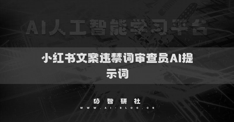小红书文案违禁词审查员AI提示词