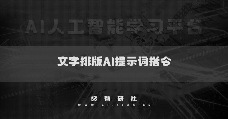文字排版AI提示词指令