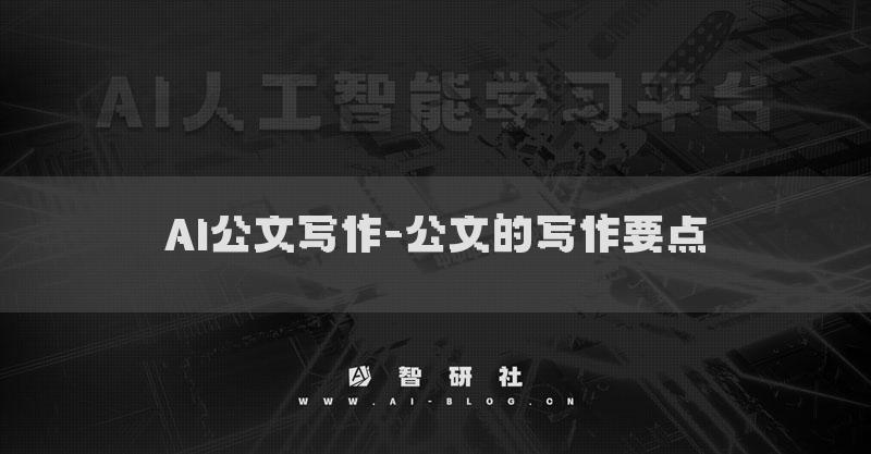 AI公文写作-公文的写作要点