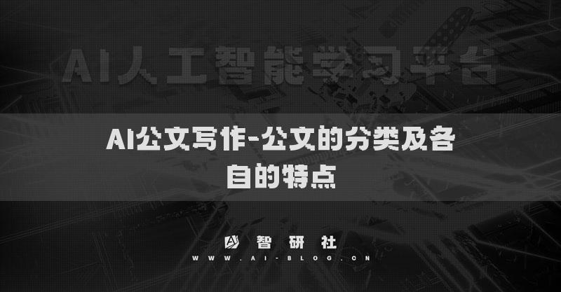 AI公文写作-公文的分类及各自的特点