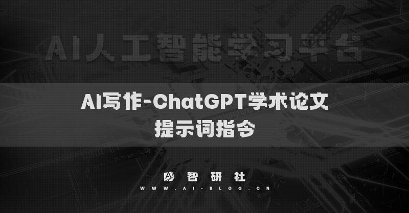 AI写作-ChatGPT学术论文提示词指令