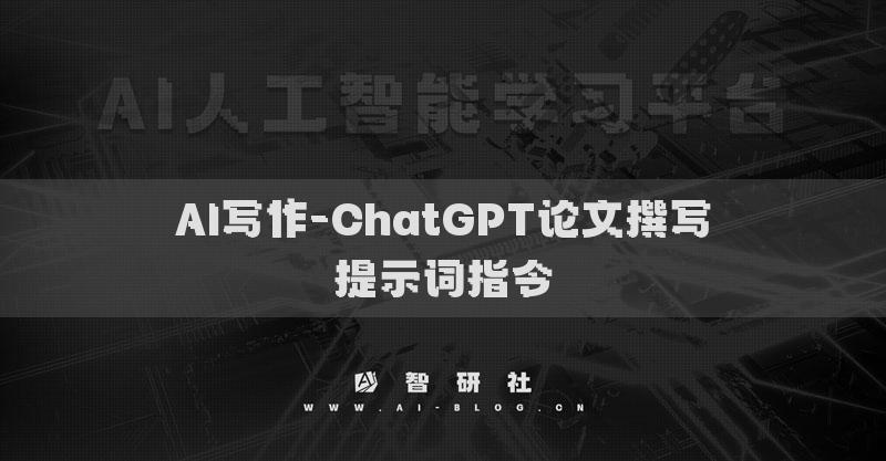 AI写作-ChatGPT论文撰写提示词指令