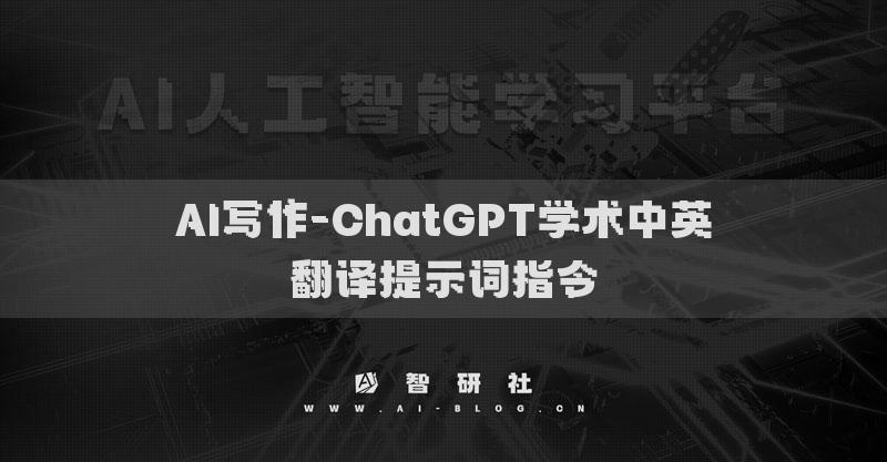 AI写作-ChatGPT学术中英翻译提示词指令