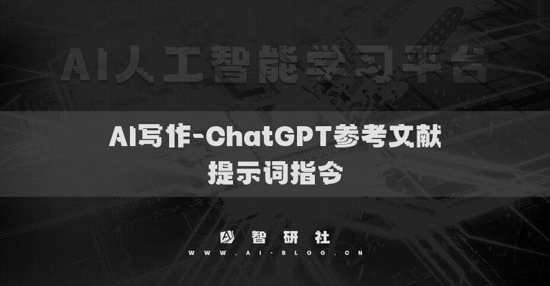 AI写作-ChatGPT参考文献提示词指令