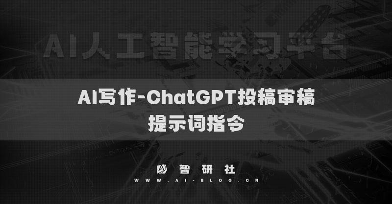 AI写作-ChatGPT投稿审稿提示词指令