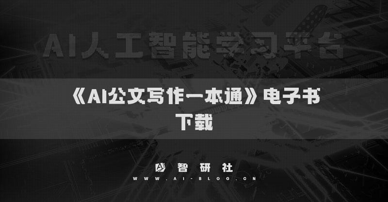 《AI公文写作一本通》电子书下载