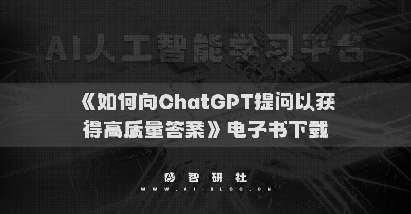 《如何向ChatGPT提问以获得高质量答案》电子书下载