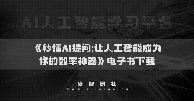 《秒懂AI提问:让人工智能成为你的效率神器》电子书下载