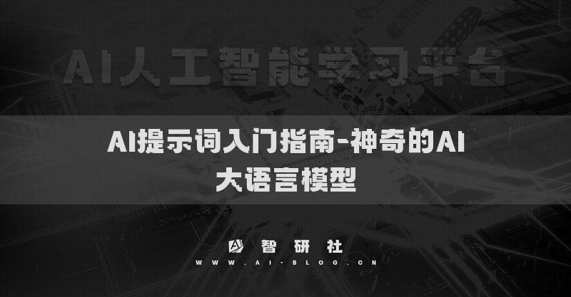 AI提示词入门指南-神奇的AI大语言模型