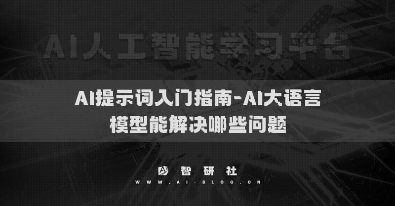 AI提示词入门指南-AI大语言模型能解决哪些问题