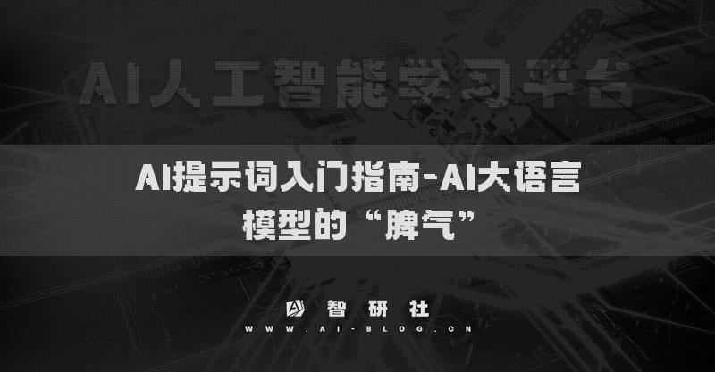 AI提示词入门指南-AI大语言模型的“脾气”