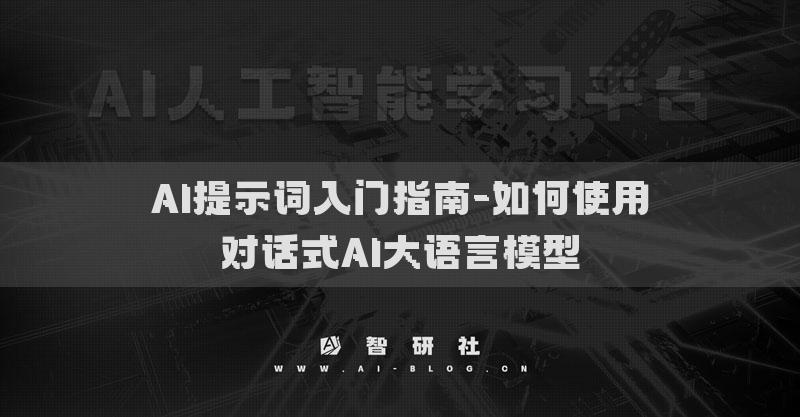 AI提示词入门指南-如何使用对话式AI大语言模型