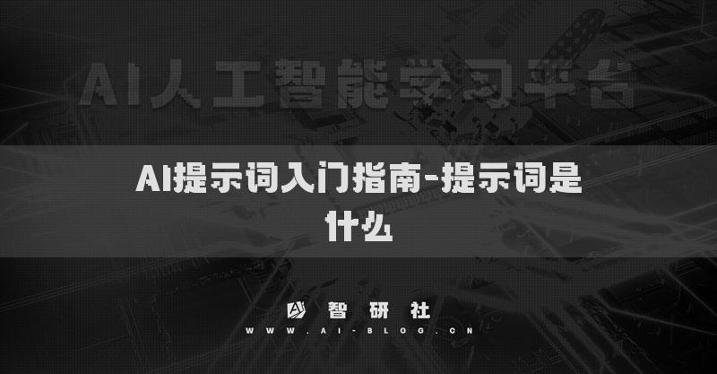 AI提示词入门指南-提示词是什么