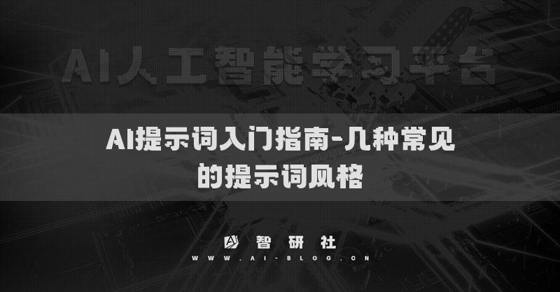 AI提示词入门指南-几种常见的提示词风格