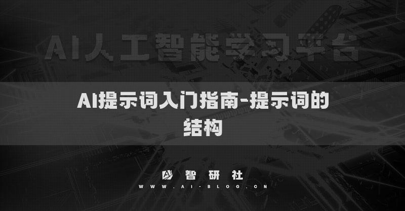 AI提示词入门指南-提示词的结构
