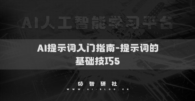 AI提示词入门指南-提示词的基础技巧5