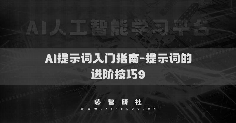 AI提示词入门指南-提示词的进阶技巧9