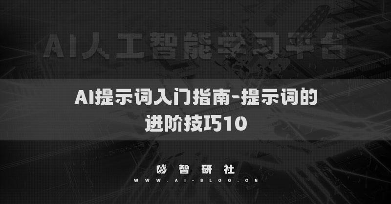 AI提示词入门指南-提示词的进阶技巧10