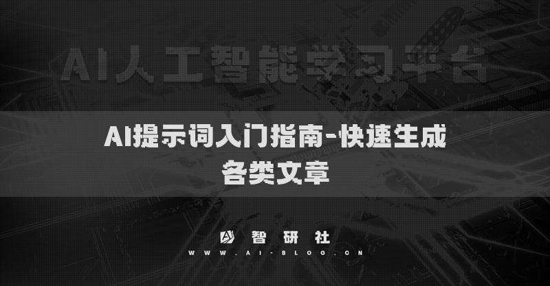AI提示词入门指南-快速生成各类文章