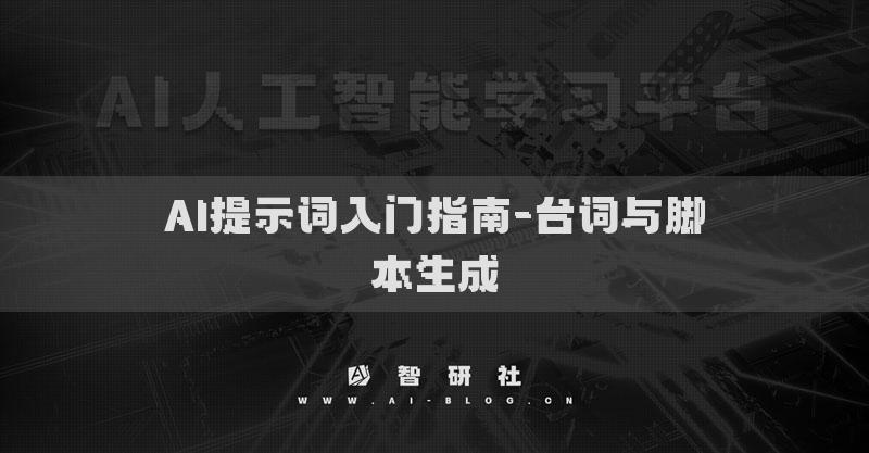 AI提示词入门指南-台词与脚本生成