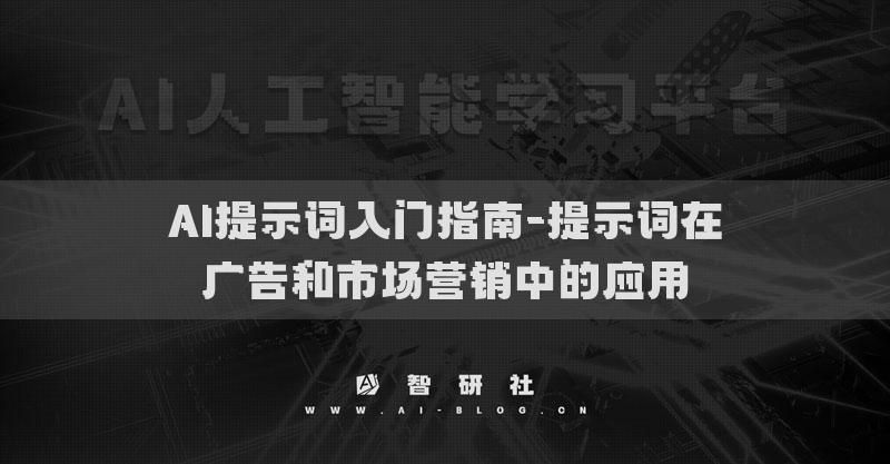 AI提示词入门指南-提示词在广告和市场营销中的应用