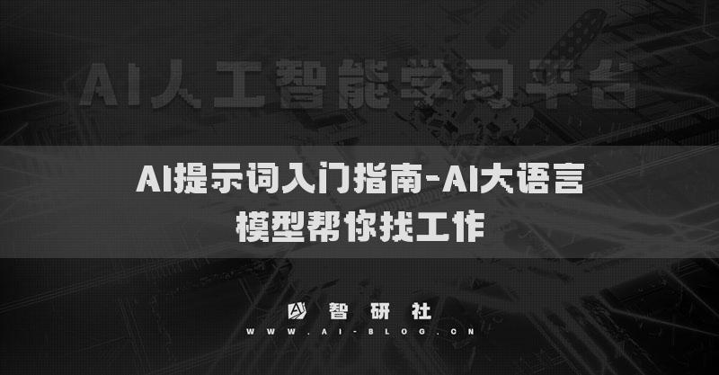 AI提示词入门指南-AI大语言模型帮你找工作