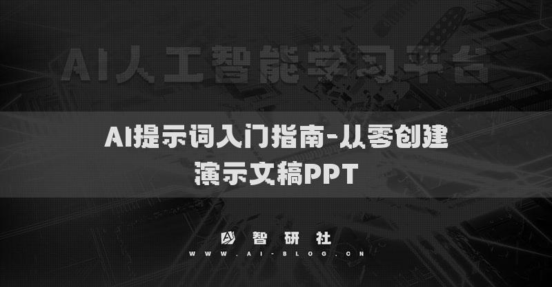 AI提示词入门指南-从零创建演示文稿PPT