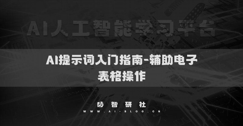 AI提示词入门指南-辅助电子表格操作