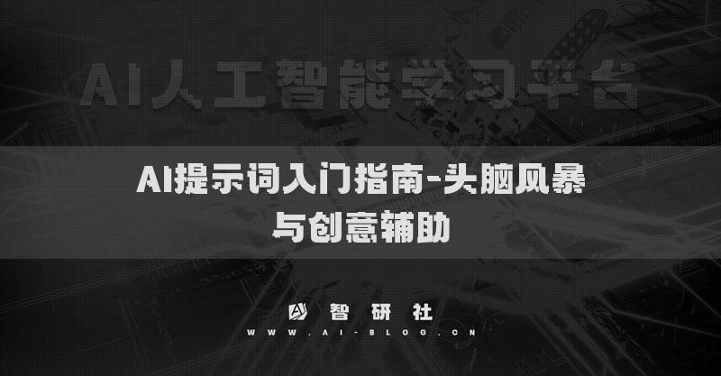 AI提示词入门指南-头脑风暴与创意辅助