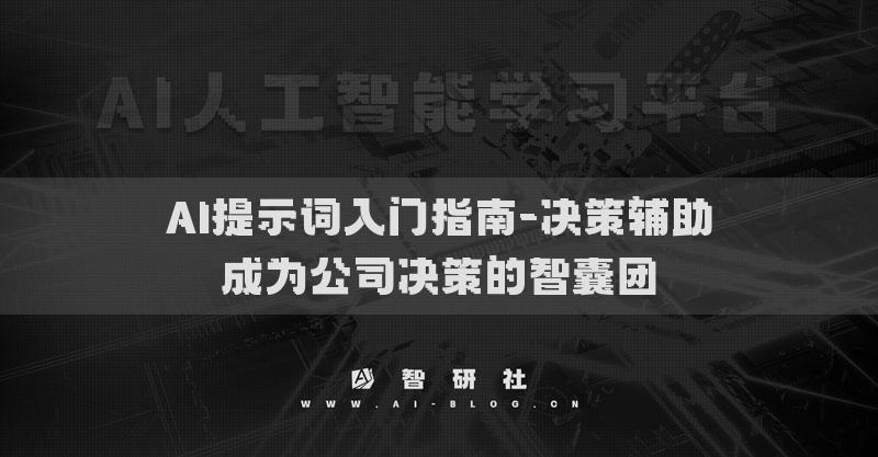 AI提示词入门指南-决策辅助成为公司决策的智囊团