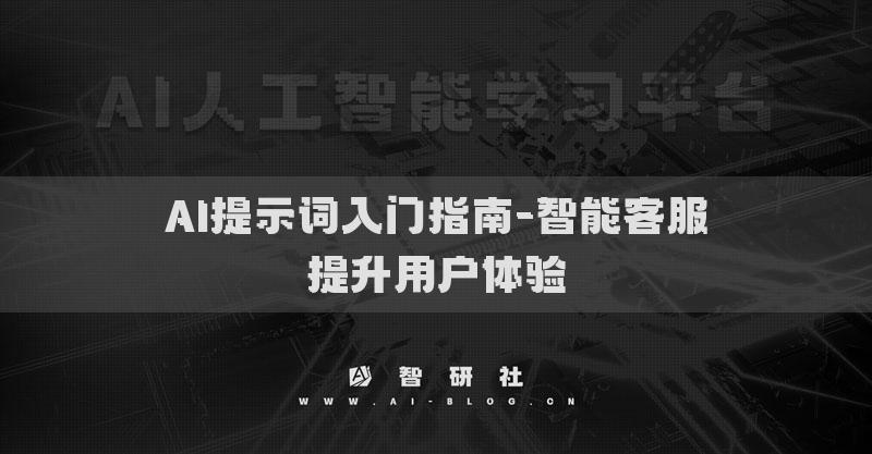 AI提示词入门指南-智能客服提升用户体验