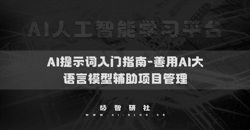 AI提示词入门指南-善用AI大语言模型辅助项目管理