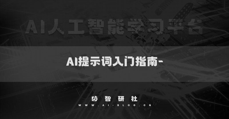 AI提示词入门指南-提示词在教育与学习中的实践