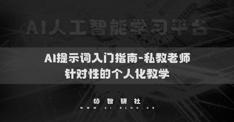 AI提示词入门指南-私教老师针对性的个人化教学