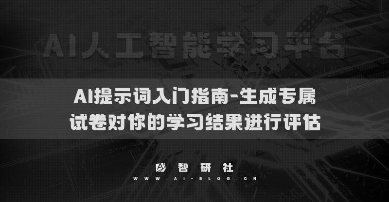 AI提示词入门指南-生成专属试卷对你的学习结果进行评估