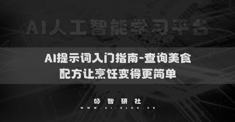 AI提示词入门指南-查询美食配方让烹饪变得更简单