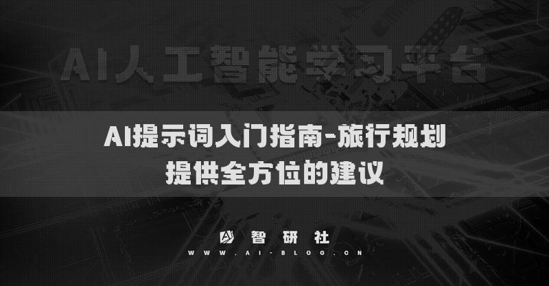 AI提示词入门指南-购物助手智能化的购物体验